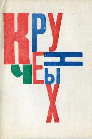 Арабески из Гоголя - Алексей Елисеевич Крученых