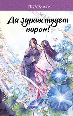 Да здравствует ворон! - Абэ Тисато