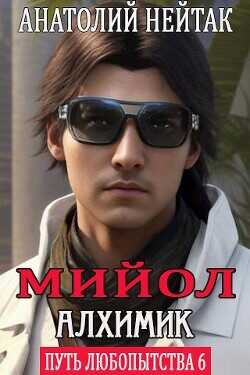 Мийол-алхимик  - Нейтак Анатолий Михайлович