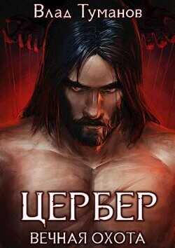 Цербер. Вечная охота  - Туманов Влад