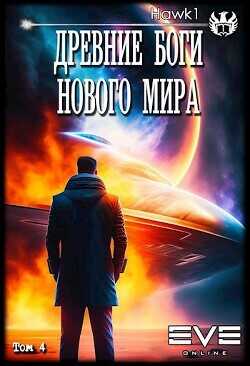 Древние боги нового мира. Книга 4  - "hawk1"