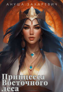 Принцесса Восточного леса  - Захаревич Ануша
