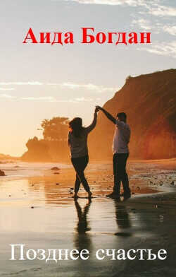 Позднее счастье  - Богдан Аида
