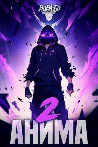 Анима 2 - Вова Бо