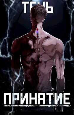 Тень. Принятие  - "SkillSoul"