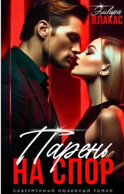 Парень на спор  - Ялакас Эльвира