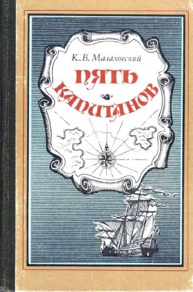 Пять капитанов - Ким Владимирович Малаховский