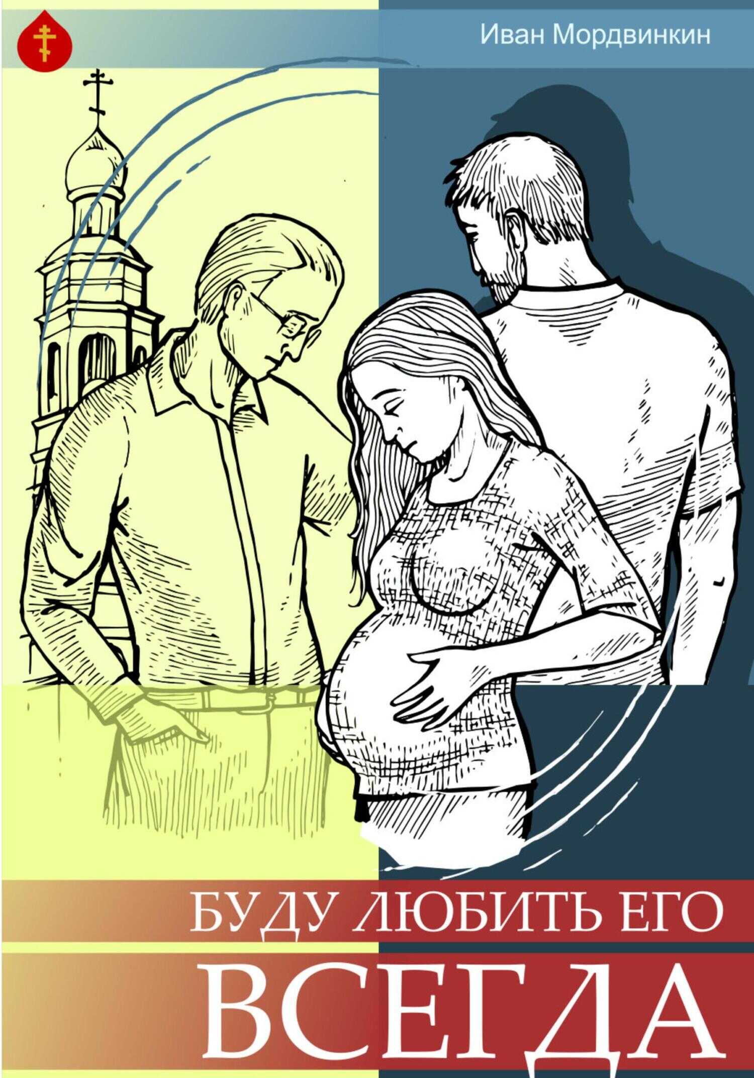 Буду любить его всегда - Иван Александрович Мордвинкин