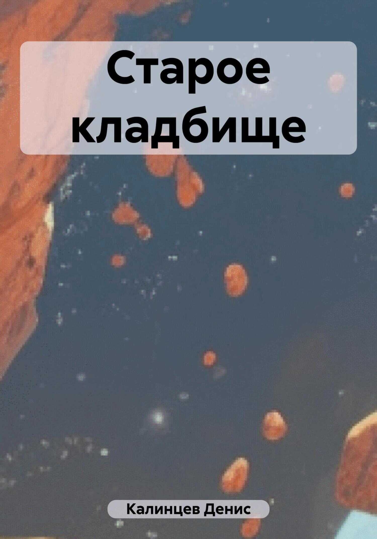 Старое кладбище - Денис Александрович Калинцев