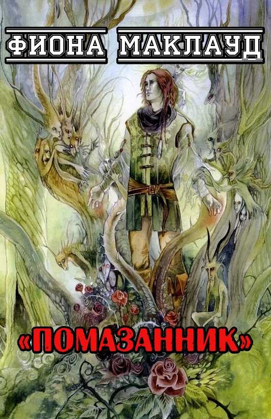 Помазанник - Фиона Маклауд