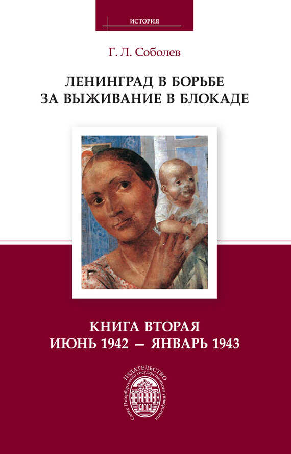 Ленинград в борьбе за выживание в блокаде. Книга вторая: июнь 1942 – январь 1943 - Геннадий Леонтьевич Соболев