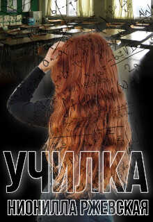 Училка  - Ржевская Нионилла