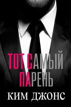 Тот самый парень (ЛП) - Джонс Ким