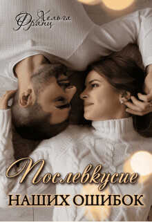 Послевкусие наших ошибок  - Франц Хельга