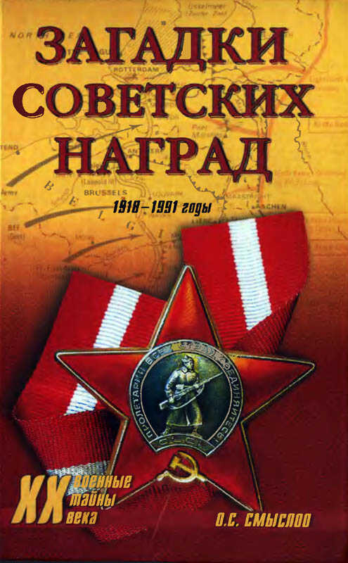 Загадки советских наград. 1918-1991 - Смыслов Олег Сергеевич