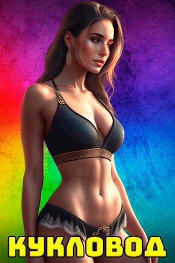 Кукловод - Ленивая Панда