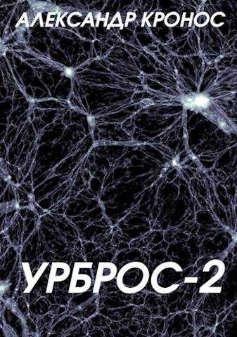 Урброс 2 - Александр Кронос