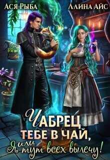Чабрец тебе в чай, или Я тут всех вылечу  - Рыба Ася