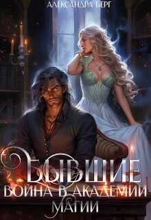 Бывшие. Война в академии магии  - Берг Александра