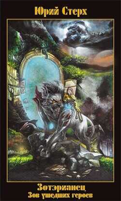 Зов ушедших героев  - Стерх Юрий