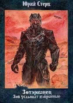 Зов услышат избранные  - Стерх Юрий