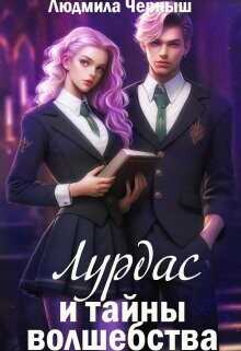 Лурдас и тайны волшебства  - Черныш Людмила Николаевна "bed-fanatka"