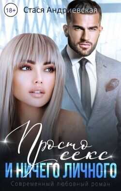 Просто секс и ничего личного  - Андриевская Стася