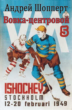 Вовка-центровой-5  - Шопперт Андрей Готлибович