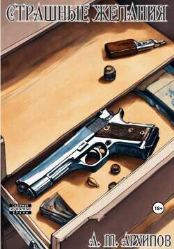 Страшные желания  - Архипов Матвей
