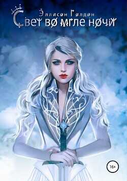 Свет во мгле ночи  - Голдон Эллисон