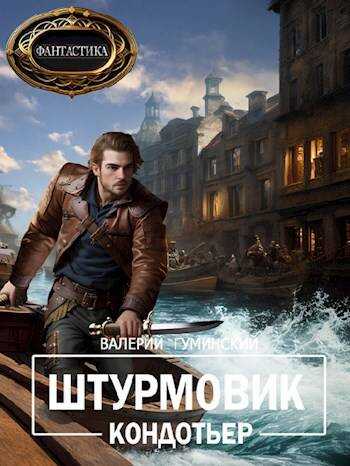 Кондотьер - Валерий Михайлович Гуминский