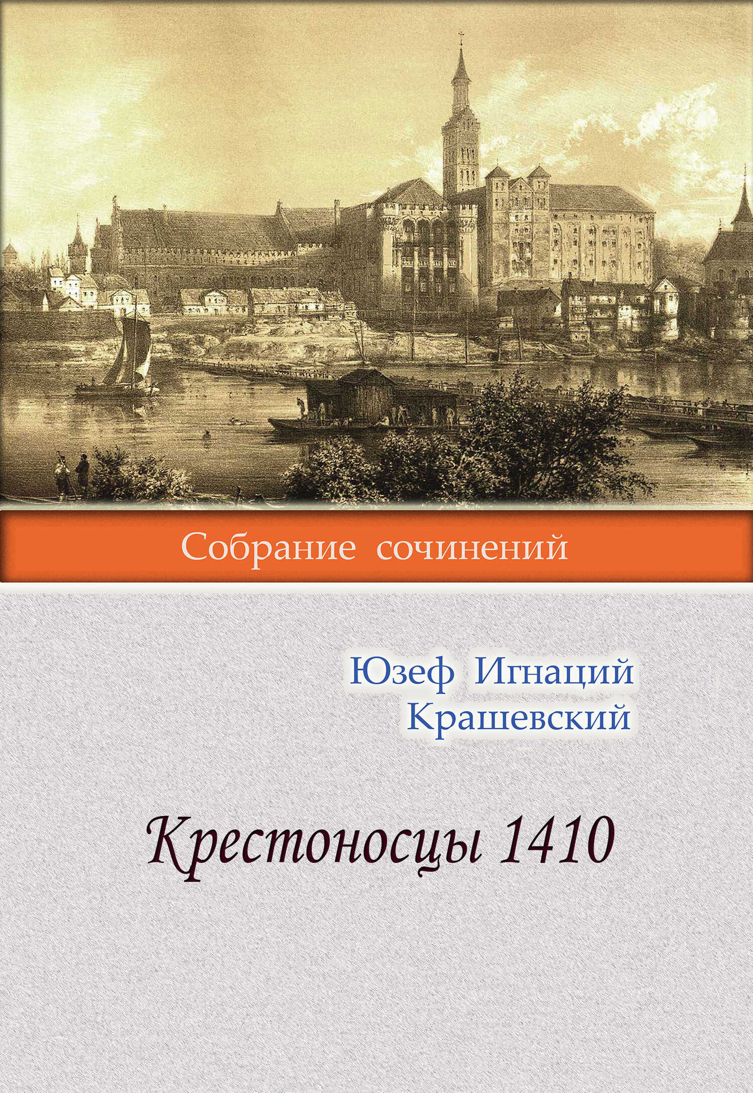 Крестоносцы 1410 - Юзеф Игнаций Крашевский
