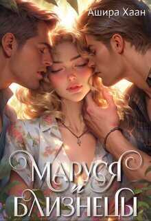 Маруся и близнецы - Ашира Хаан
