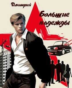 Большие надежды  - Иванов Дмитрий