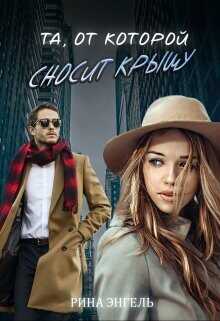 Та, от которой сносит крышу  - Энгель Рина