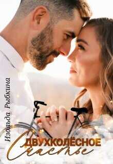 Двухколесное счастье  - Рыбкина Изольда