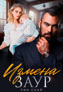 Измена. Заур  - Скай Рин