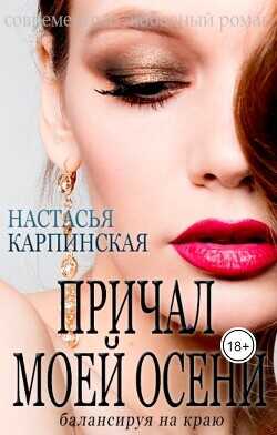 Причал моей осени. Балансируя на краю  - Карпинская Настасья