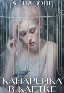 Канарейка в клетке  - Вонг Анна