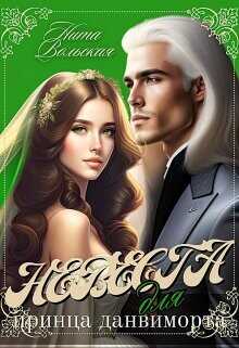 Невеста для принца-данвиморта  - Вольская Нита