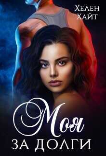 Моя за долги!  - Хайт Хелен