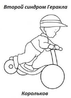Второй синдром Геракла  - "Корольков"