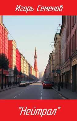 "Нейтрал"  - Семенов Игорь