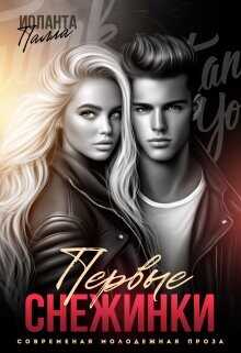 Первые снежинки  - Палла Иоланта