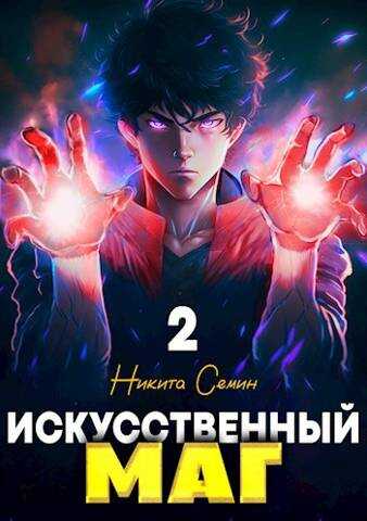 Искусственный маг. Том 2 - Никита Васильевич Семин