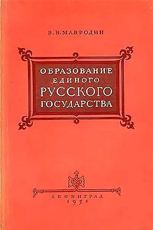 Образование единого Русского государства - Владимир Васильевич Мавродин