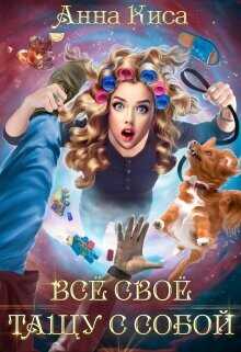 Всё своё тащу с собой  - Киса Анна