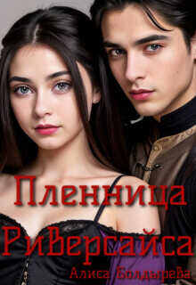 Пленница Риверсайса  - Болдырева Алиса