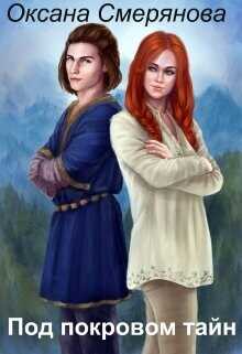 Под покровом тайн  - Смерянова Оксана "Смерянова Оксана"