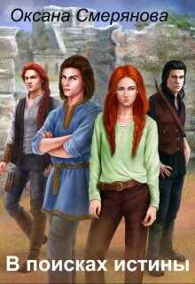 В поисках истины  - Смерянова Оксана "Смерянова Оксана"